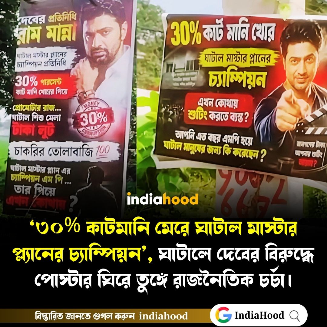 দেবের বিরুদ্ধে পোস্টার ঘিরে তুঙ্গে রাজনৈতিক চর্চা!
